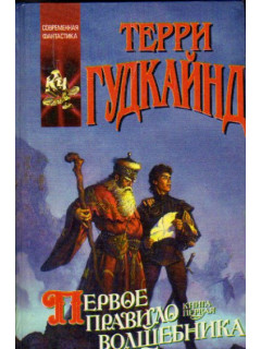Первое правило волшебника. Часть 1