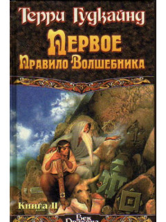 Первое правило волшебника. В двух книгах. Книга 2