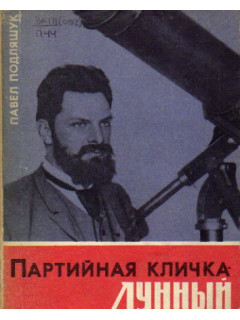 Партийная кличка — Лунный