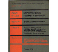 СНиП IV-4-82. Строительные нормы и правила