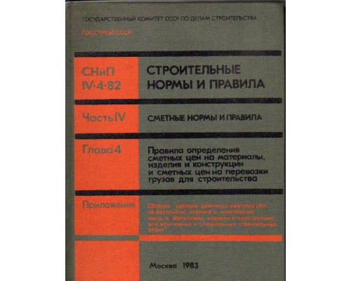 СНиП IV-4-82. Строительные нормы и правила