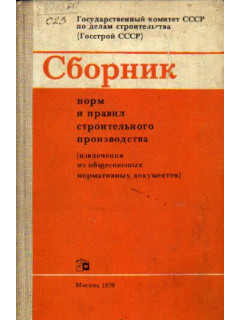 Сборник норм и правил строительного производства