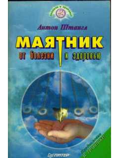 Маятник: от болезни к здоровью