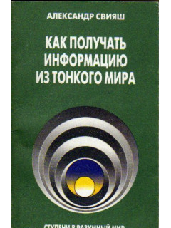 Как получить информацию из тонкого мира
