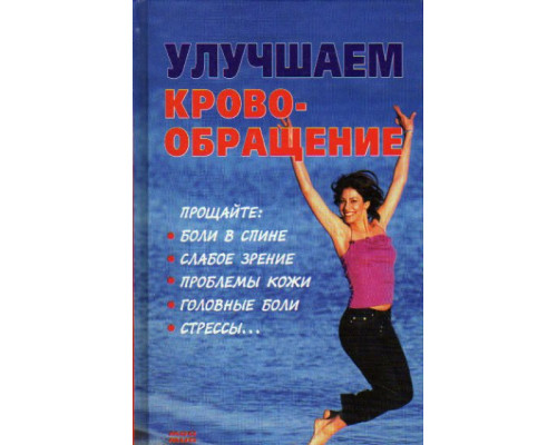 Улучшаем кровообращение