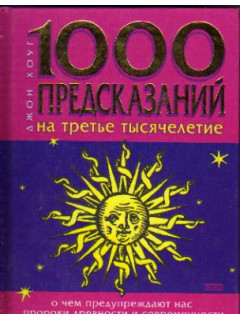 1000 предсказаний на третье тысячелетие