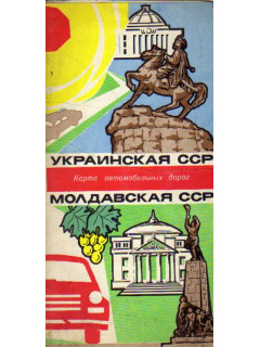 Украинская и Молдавская ССР. Карта автомобильных дорог