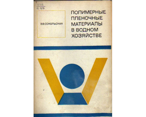 Полимерные пленочные материалы в водном хозяйстве