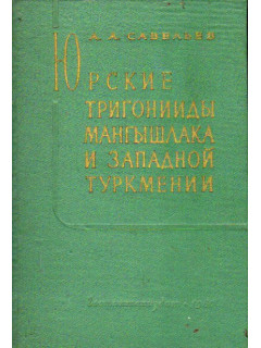 Юрские тригонииды Мангышлака и Западной Туркмении