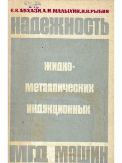 Надежность жидкометаллических индукционных МГД машин