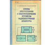 Основы электротехники и электротехнические устройства радиоэлектронной аппаратуры