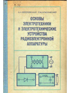 Основы электротехники и электротехнические устройства радиоэлектронной аппаратуры