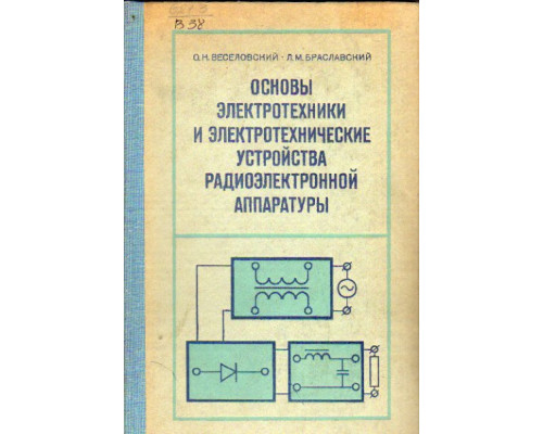 Основы электротехники и электротехнические устройства радиоэлектронной аппаратуры