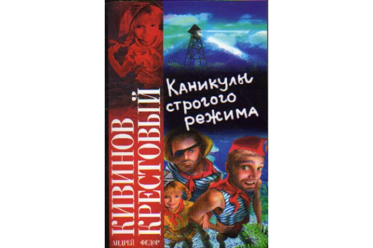 Книга Каникулы строгого режима (Андрей Кивинов, Федор Крестовый.) 2009 г.  Артикул: 11175726 купить