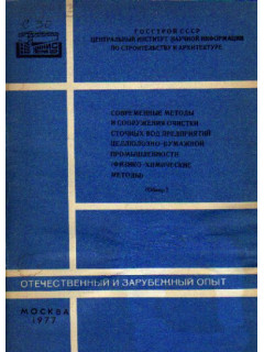 Современные методы и сооружения очистки сточных вод предприятий целлюлозно-бумажной промышленности (физико-химические методы)