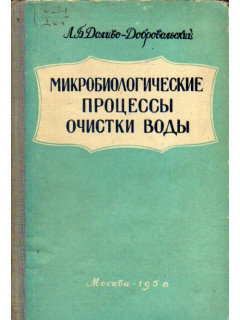 Микробиологические процессы очистки воды