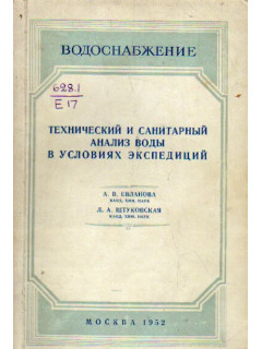 Технический и санитарный анализ воды в условиях экспедиций