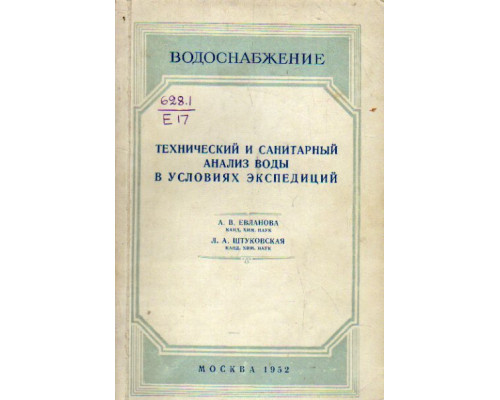 Технический и санитарный анализ воды в условиях экспедиций