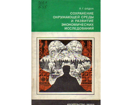 Сохранение окружающей среды и развитие экономических исследований