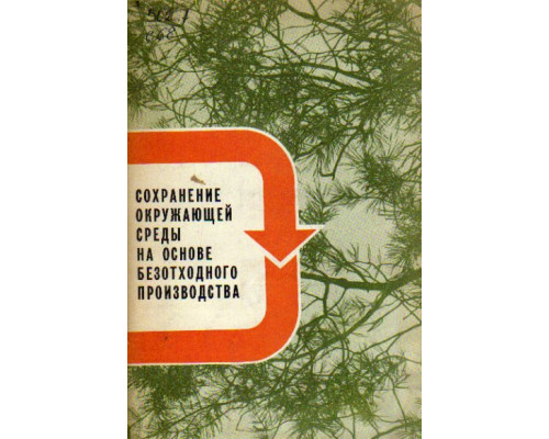 Сохранение окружающей среды на основе безотходного производства