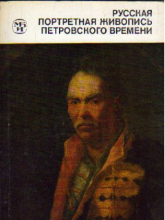 Русская портретная живопись петровского времени