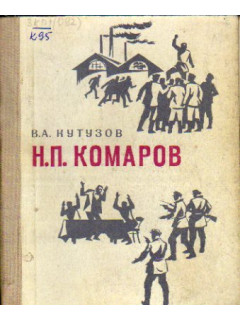 Н.П. Комаров