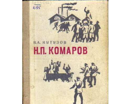 Н.П. Комаров