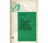 План социального развития коллектива подрядной строительной организации