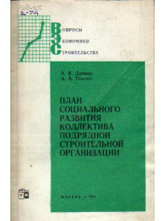 План социального развития коллектива подрядной строительной организации