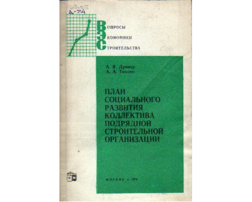 План социального развития коллектива подрядной строительной организации