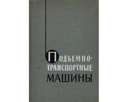 Подъемно-транспортные машины