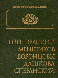 Петр Великий. Меншиков. Воронцовы. Дашкова. Сперанский