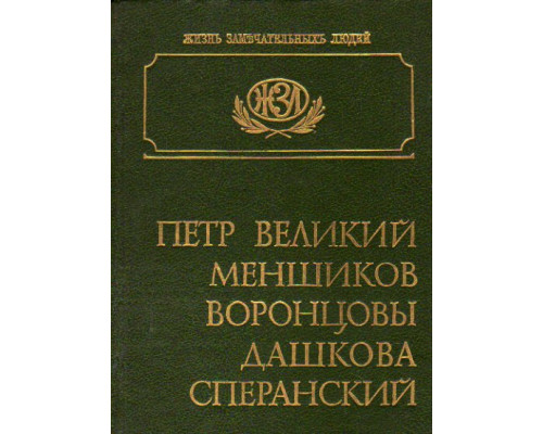 Петр Великий. Меншиков. Воронцовы. Дашкова. Сперанский