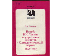 Борьба В.И. Ленина за укрепление единства Коммунистической партии (1920-1921)