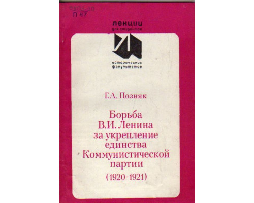 Борьба В.И. Ленина за укрепление единства Коммунистической партии (1920-1921)