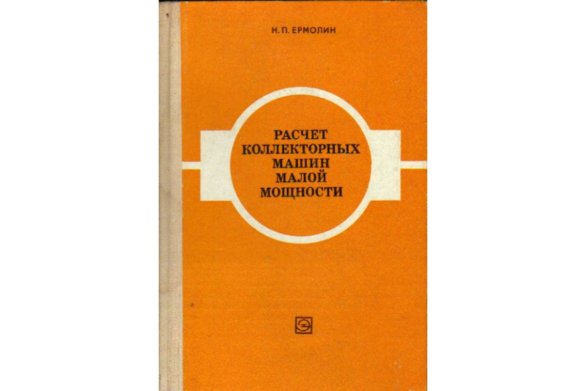 Книга Расчет коллекторных машин малой мощности (Ермолин Н. П.) 1973 г.  Артикул: 11175783 купить