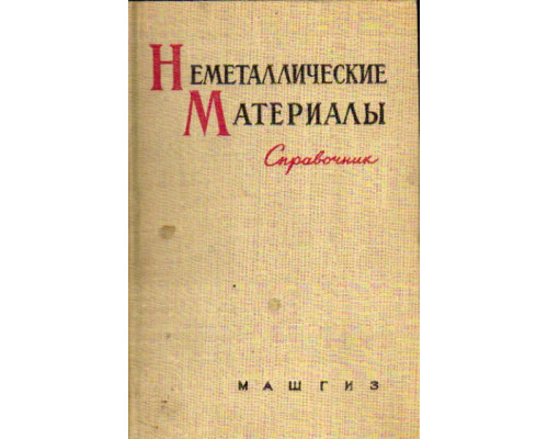 Неметаллические материалы