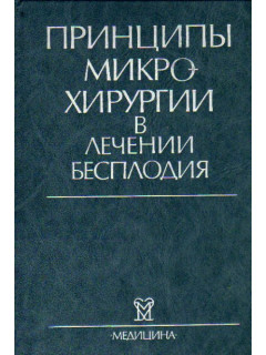 Принципы микрохирургии в лечении бесплодия