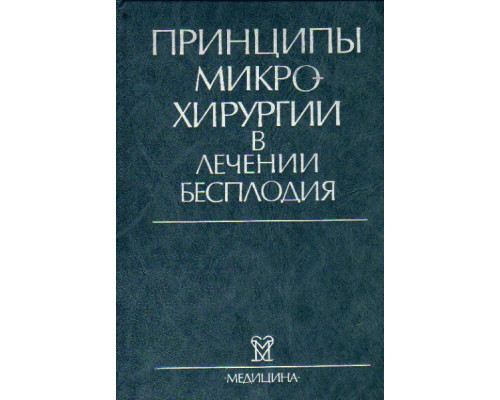 Принципы микрохирургии в лечении бесплодия