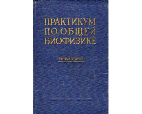 Практикум по общей биофизике. В восьми выпусках. Выпуск II. Элементы электроники