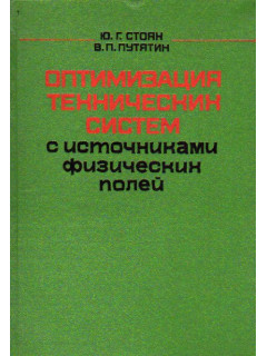 Оптимизация технических систем с источниками физических полей