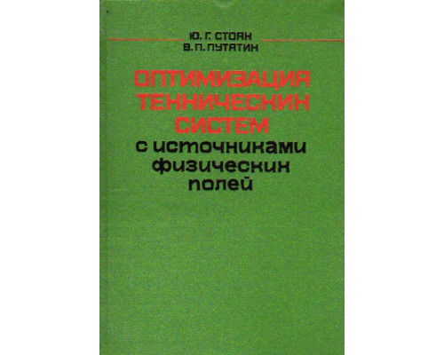 Оптимизация технических систем с источниками физических полей