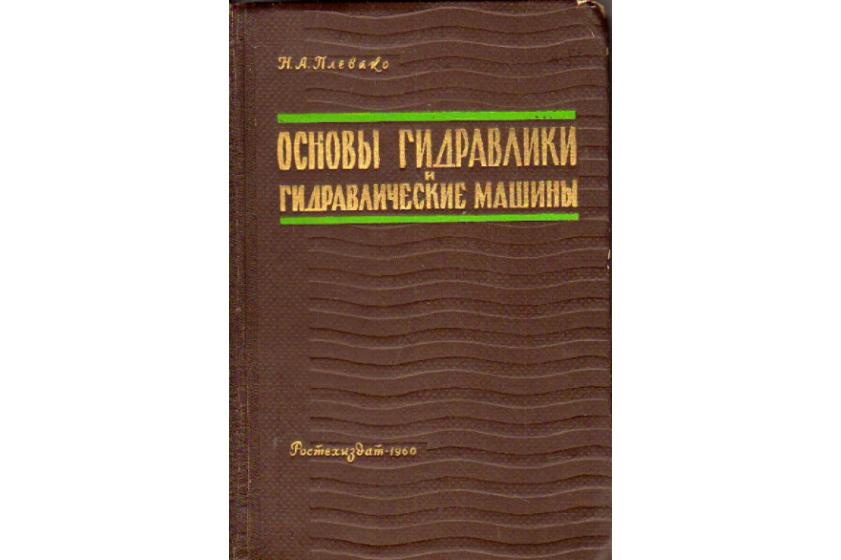 Основы гидравлики и гидравлические машины