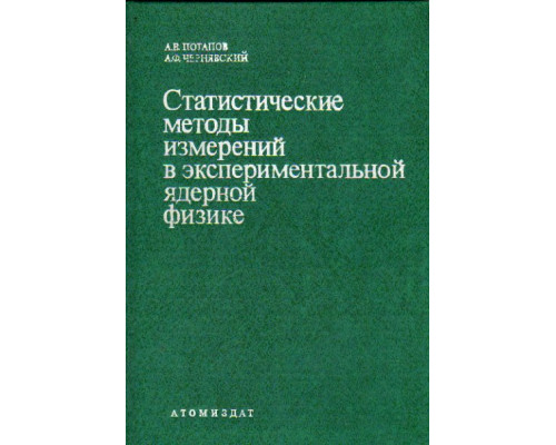 Статистические методы измерений в экспериментальной ядерной физике