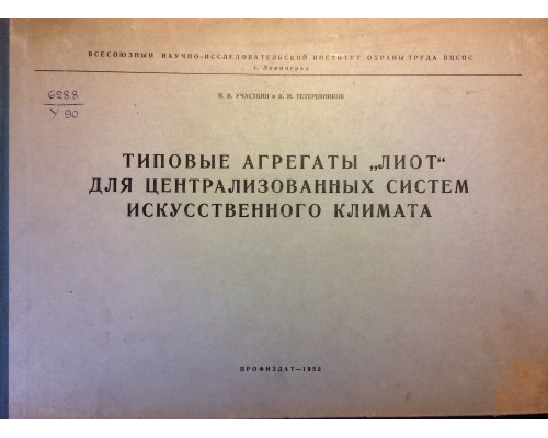 Типовые агрегаты «ЛИОТ» для централизованных систем искусственного климата