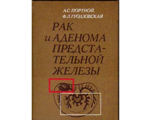 Рак и аденома предстательной железы