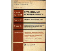 СНиП IV-15-84: Строительные нормы и правила. Часть IV: Сметные нормы и правила. Глава 15: Правила разработки и применения прейскурантов на строительство зданий и сооружений.