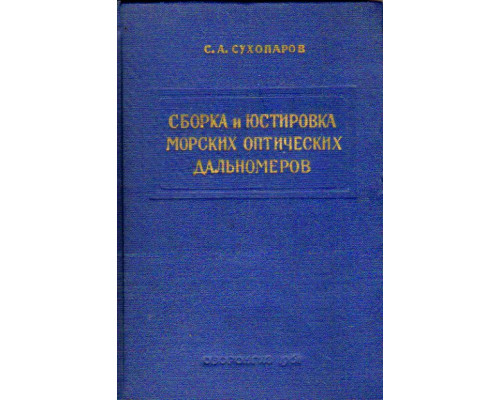 Сборка и юстировка морских оптических дальномеров