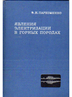 Явления электризации в горных породах