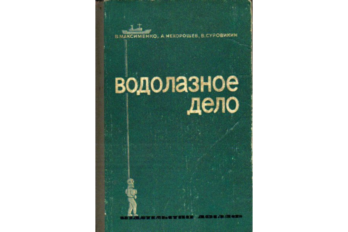 Книга Водолазное дело (Максименко В., Нехорошев А., Суровикин В.) 1971 г.  Артикул: 11175833 купить